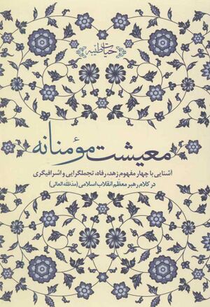 معیشت مؤمنانه