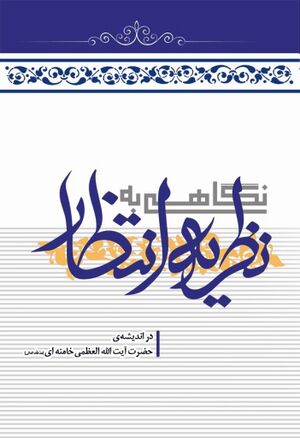 نگاهی به نظریه انتظار در اندیشه‌ی حضرت آیت‌الله‌العظمی خامنه‌ای(حفظه‌الله)