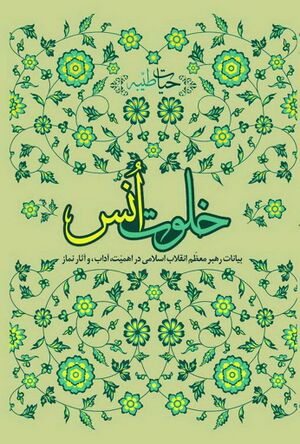 خلوت انس (خامنه‌ای)