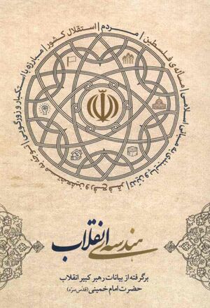 هندسه انقلاب