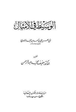 الوسيط في الأمثال