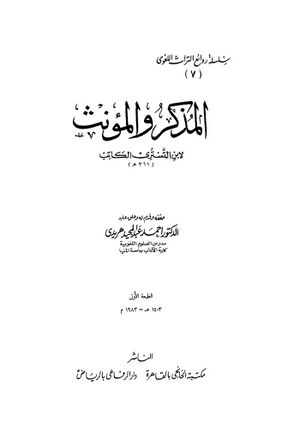 المذكر و المؤنث (ابن تستری کاتب)