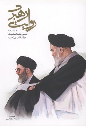 روایت رهبری