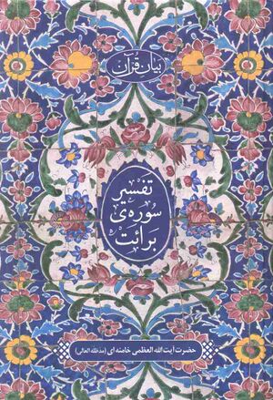 تفسیر سوره‌ی برائت