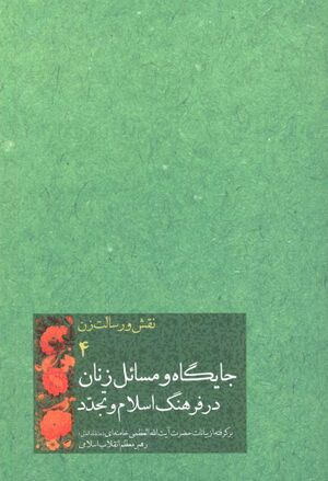 جایگاه و مسائل زنان در فرهنگ اسلام و تجدد