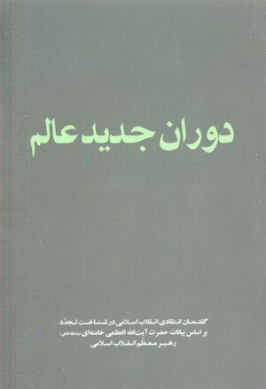 دوران جدید عالم