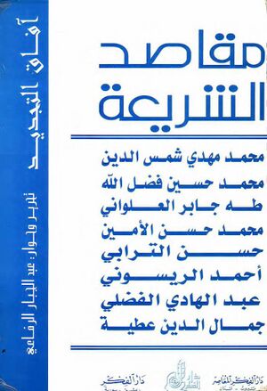 مقاصد الشريعة
