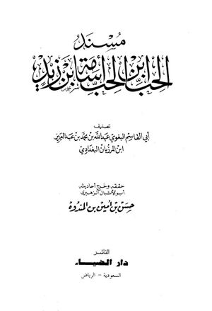 مسند الحب ابن الحب أسامة بن زيد