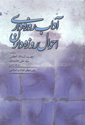 آداب روزه‌داری