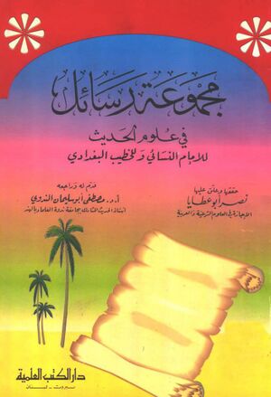 مجموعة رسائل في علوم الحدیث