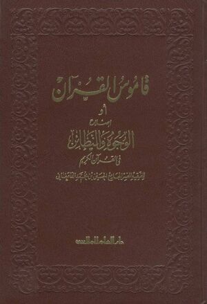 قاموس القرآن