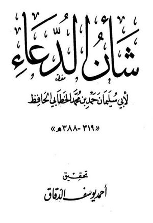 شأن الدعاء