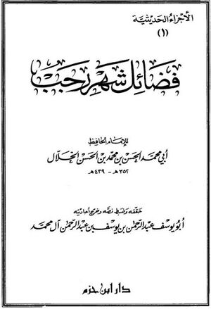 فضائل شهر رجب