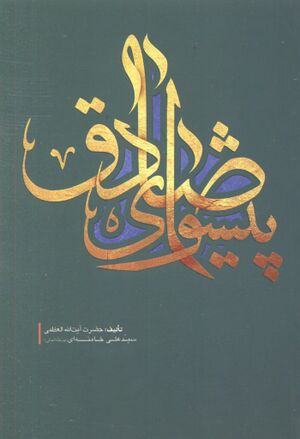 پیشوای صادق