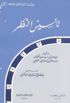 تأسيس النظر