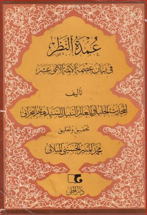 عمدة النظر في بيان عصمة الأئمة الأثنی عشر