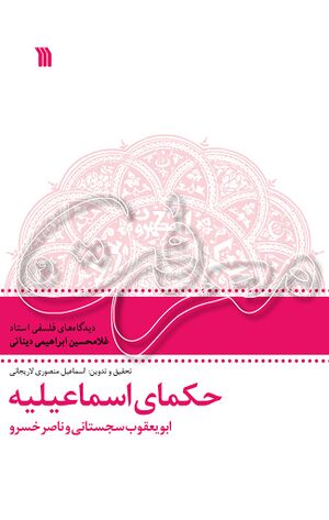 حکمای اسماعیلیه: ابویعقوب سجستانی و ناصرخسرو