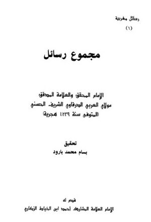 مجموع رسائل (درقاوی)