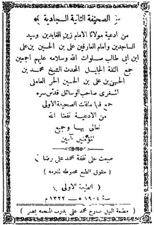 الصحیفة الثانیة السجادیة