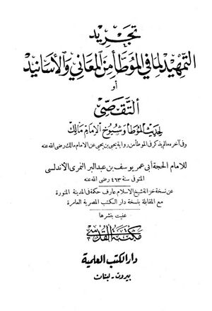تجرید التمهید لما في الموطأ من المعاني و الأسانید