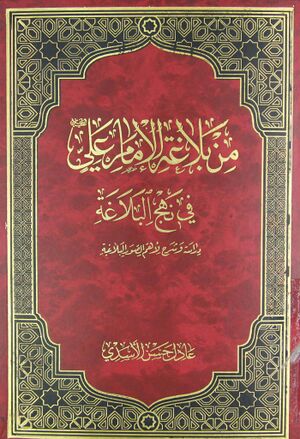 من بلاغة الإمام علي(ع) في نهج‌البلاغة