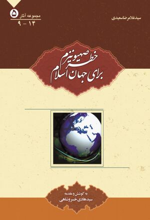 خطر صهیونیزم برای جهان اسلام