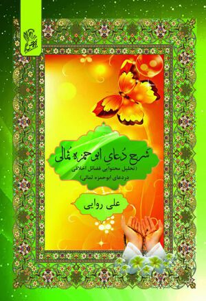 شرح دعای ابوحمزه ثمالی