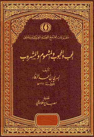 المحب و المحبوب و المشموم و المشروب