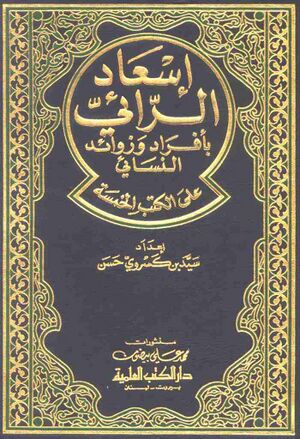 إسعاد الرائي بأفراد و زوائد النسائي على الكتب الخمسة