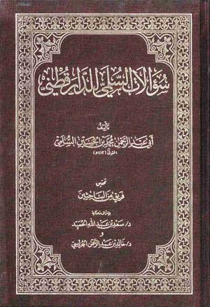 سؤالات السلمي للدارقطني