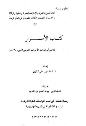 تحقیق و دراسة: کتاب البيوع و الصرف و الإجازات و... من کتاب الأسرار