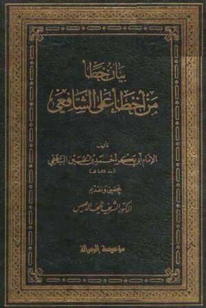 بيان خطأ من أخطأ على الشافعي