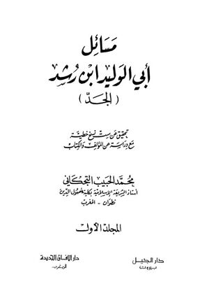 مسائل أبي‌الوليد إبن رشد (الجد)