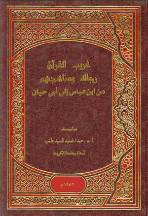 غریب القرآن، رجاله و مناهجهم من ابن عباس إلی أبی حیان