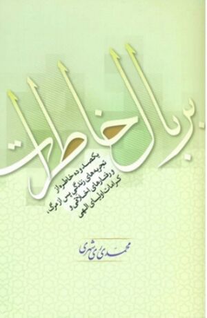 بر بال خاطرات