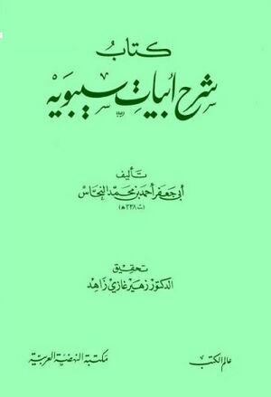 شرح أبيات سيبوية