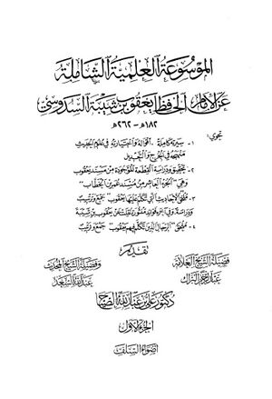 الموسوعة العلمية الشاملة عن الإمام الحافظ يعقوب بن شيبة السدوسي