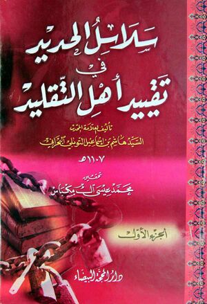 سلاسل الحدید في تقیید أهل التقلید