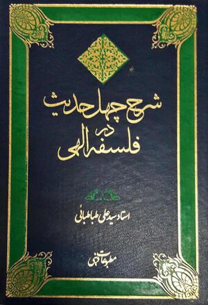 شرح چهل حدیث در فلسفه الهی