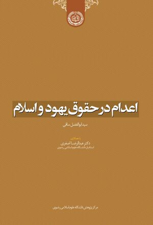 اعدام در حقوق یهود و اسلام