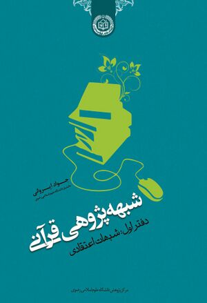 شبهه‌پژوهی قرآنی