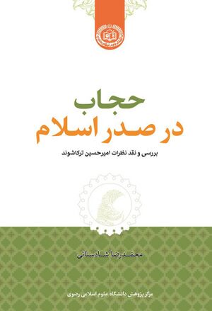 حجاب در صدر اسلام