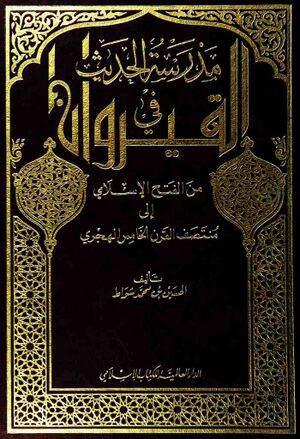 مدرسة الحديث في القيروان من الفتح الإسلامي إلی منتصف القرن الخامس الهجري