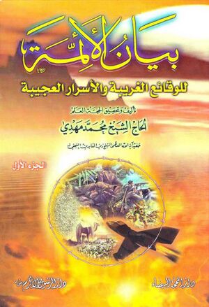 بیان الائمة للوقائع الغریبة و الأسرار العجیبة