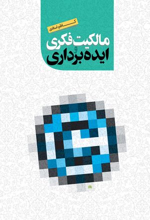 مالکیت فکری و ایده‌برداری