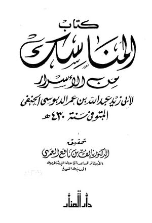 المناسك من الأسرار