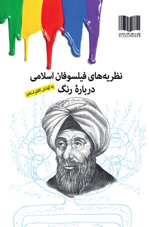 نظریه‌های فیلسوفان اسلامی درباره رنگ