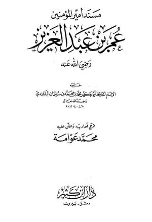 مسند عمر بن عبدالعزيز