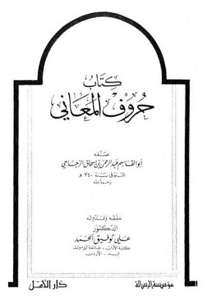 حروف المعاني