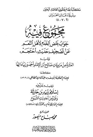 مجموع فیه جواب بعض الخدم لأهل النعم عن تصحیف حدیث «إحتجم»